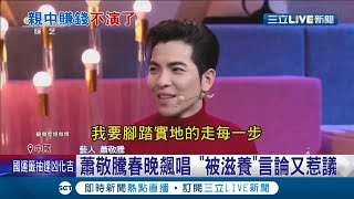 5台灣藝人登央視春晚! 蕭敬騰替中疫苗大外宣 "被滋養"言論又惹議 張韶涵不愧統戰第一樣板 秀超標準普通話:感到祖國強大│記者 程思瑋│【國際大現場】20220202│三立新聞台