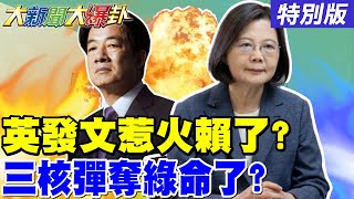 【#大新聞大爆卦】小英發文看衰賴布局下一步?英系這動作被郭正亮看穿綠準備互打!韓國瑜用老柯仇恨值續命葉元之!白小草空軍聯手藍陸軍大敗綠軍!20250724特別版 @大新聞大爆卦HotNewsTalk