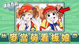 最近爆紅的麥當勞看板娘⚡⚡⚡！“麥當勞看板娘”是什麽迷因？【迷因百科】#日本麥當勞看板娘 #日本麥當勞 #今雙吉食美 #いまだけダブチ食べ美 #東方Project #meme #迷因