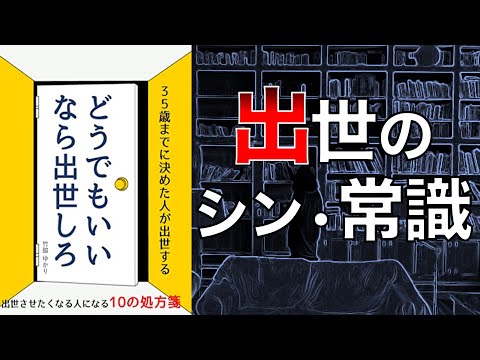 【出世したいなら見るしかない】どうでもいいなら出世しろ【本要約】