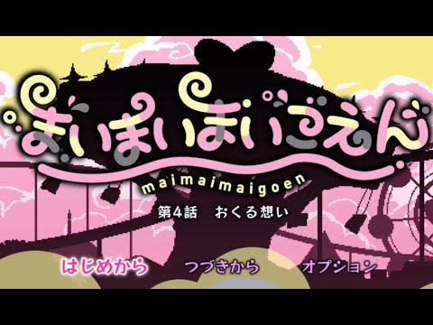 まいまいまいごえん 第4話　サクサクプレイ動画Part1【おくる想い】