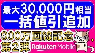 楽天モバイル最新キャンペーン。Android一括値引き追加、乗り換え20,000ポイント還元＋α！