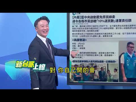 連基本數學都不會算？ 國民黨硬拗罷藍委辦到底 罷綠委沒罪是"雙標"？ 律師 #陳又新 怒了：「因為藍的真的犯罪」！｜李正皓 主持｜【新台派上線 預告】20250501｜三立新聞台