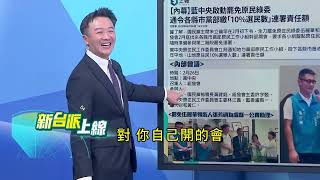 連基本數學都不會算？ 國民黨硬拗罷藍委辦到底 罷綠委沒罪是"雙標"？ 律師 #陳又新 怒了：「因為藍的真的犯罪」！｜李正皓 主持｜【新台派上線 預告】20250501｜三立新聞台
