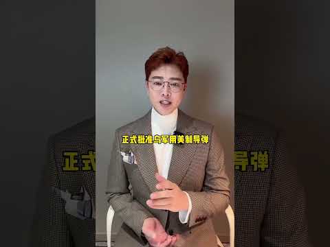 拜登彻底疯狂，3国批准导弹打击俄腹地！ #俄乌局势 #国际新闻 #俄乌冲突 1
