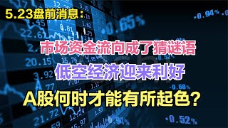 市场资金流向成了猜谜语，低空经济迎来利好，A股何时能有所起色