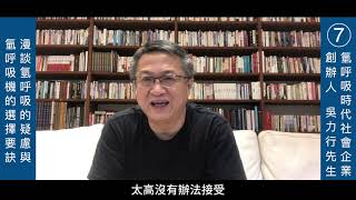 7.漫談氫呼吸的疑慮與氫呼吸機的選擇要訣
