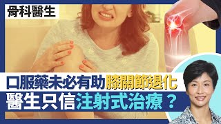 膝關節炎（上）｜肥胖易關節退化 減肥助預防及舒緩！葡萄糖胺、軟骨素、鹿筋丸口服藥物療效無實證 醫生只信注射式治療？十字韌帶／半月板受損可提早退化性關節炎｜王建芳醫生 骨科醫生張文康醫生｜人類健康研究所