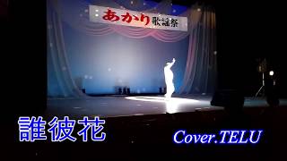 誰彼花、だかればな（Kenjiro）Cover.TERU