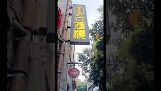 岭南天地景点打卡