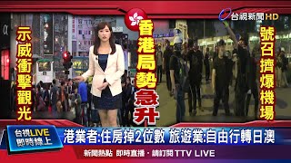 香港動盪情勢衝擊觀光 旅行社:詢問度下降