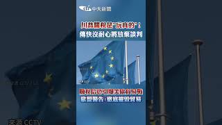 川普關稅是"玩真的"!傳快沒耐心將放棄談判 關稅信恐引爆美歐貿易戰 歐盟警告:徹底摧毀貿易 #shorts