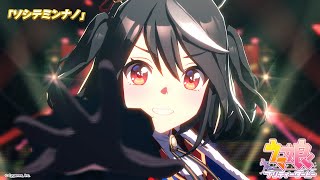 ゲーム【ウマ娘 プリティーダービー】ライブ動画「ソシテミンナノ」ゲームサイズVer.