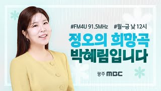 [정오의희망곡] 6/27(금) 룰루랄라 노래방 회식 '정오가왕' / 먼지 탈탈 스트레스 탈탈 '파이브식스세븐에잇' | 광주mbc