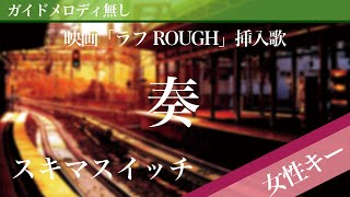 Kanade - Sukima Switch [Off Vocal | Higher Key +4 | One Week Friends / ROUGH] 