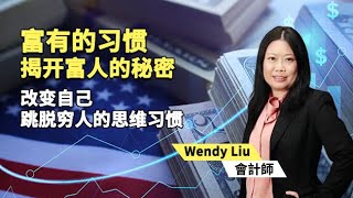 《富有的习惯》揭开富人的秘密