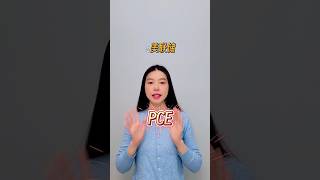 美联储通胀依据｜PCE｜美联储解析，完整版，关注我的频道，已更新｜ #美股 #美联储 #加息 #降息