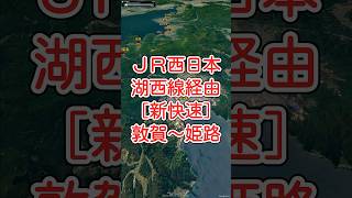 JR西日本・湖西線経由［新快速］敦賀〜堅田〜大津京〜京都〜高槻〜新大阪〜大阪〜尼崎〜三ノ宮〜明石〜姫路 #googleearth #路線図 #ドローン #空撮