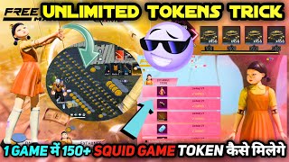 HOW TO GET SQUID GAME EVENT TOKENS IN FREE FIRE LOCATION BR UNLIMITED DOLL BUNDLE TOKEN KAISE MILEGA