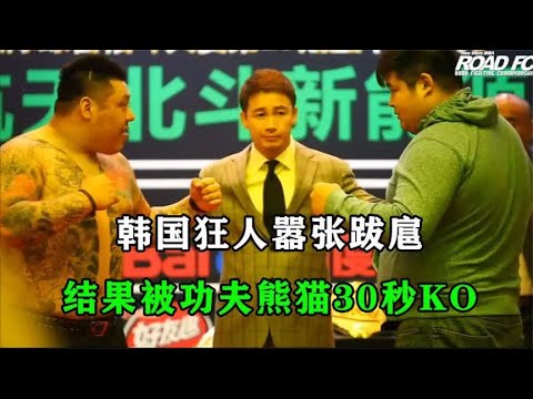 300斤功夫熊猫霸气出山，30秒KO韩国狂人，裁判根本拉不住