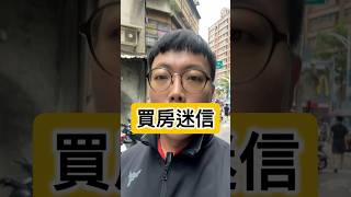 買房迷信#信義房屋 #房地產 #台北市 #新北市 #買屋賣屋 #房子 #房仲小周 #帶你社區繞一周
