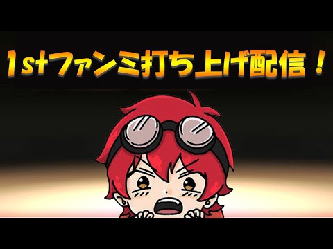 1stファンミーティング 振り返り・打ち上げ配信【通話企画あり】【ツッコミ系youtuber】【すきあるないん】