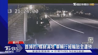 誰掉的?螺絲滿地 車輛行經輪胎全遭殃｜TVBS新聞