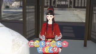 满朝文武读我心，124集：连个借口都不会找