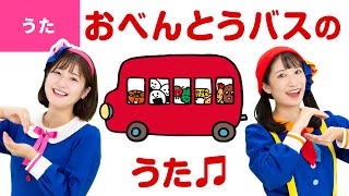 ♪おべんとうバスのうた〈うた：いっちー＆なる／作詞・作曲：真珠まりこ〉【絵本「おべんとうバス」公式コラボ】