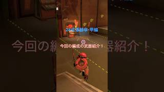 今回の編成の武器紹介！24式張替傘・甲編#スプラトゥーン3 #splatoon3 #サーモンラン #スティック勢