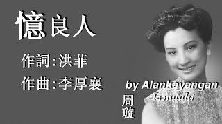 憶良人：1941年-周璇唱（歌詞）好歌聽出好心情