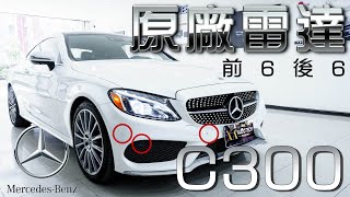 𝗖𝟯𝟬𝟬 ｢原廠前後雷達｣ (測距輔助｜實測)