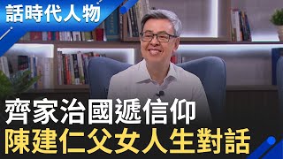 陳建仁父女人生對話 齊家治國遞信仰｜鄭弘儀 主持｜【話時代人物】20250718｜三立新聞