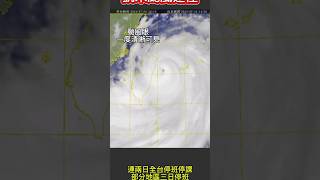 🌀凱米颱風🌀衛星雲圖🌀首次全台停班停課2天 威力到底有多強！#颱風 #颱風凱米 #颱風路徑 #台灣 #giveme5