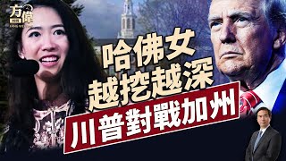 美媒深挖蒋雨蓉！川普重懲加州允許變性人奪冠！｜每日美國新聞｜#方偉時間 06.03.2025