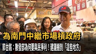 為南門中繼市場槓政府　郭台銘：數發部為何要與民爭利！建議搬到「這些地方」－民視新聞