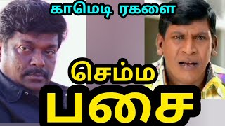 #செம்ம பசை#பார்த்திபன் #வடிவேலு #காமெடி ரகளை@பொன்முகில்2113