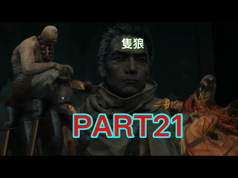 【ゲーム実況】下手の横好きによるSEKIRO PART21