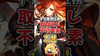 【ネタバレ注意】全部やった？ナタ魔神任務で取り返し不可な要素3選 #原神 #ナタ #隊長