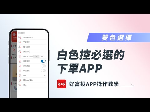 【好富投APP功能介紹 | 06明暗雙色】白色控必選的下單APP