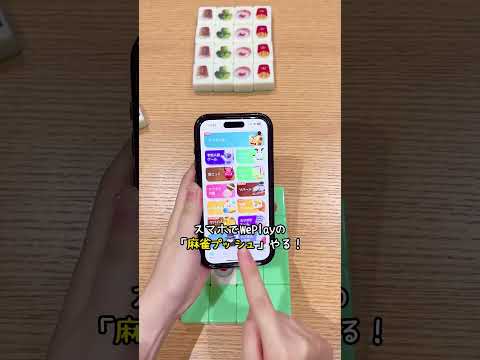 WePlayに新しいゲームが登場！！！！みんなこのゲーム知ってるかな…？#麻雀 #ゲーム #アプリ #weplay#shorts