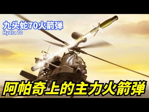 最強武直阿帕奇的主力火箭彈有多猛？導彈精度達到0.75米以內，‘’斬首行動‘’命中率高到嚇人！