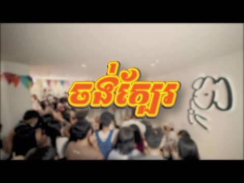ចង់ក្បែរ ម៉ម ពេជ្ជរិទ្ធ Live at Machi Machi Gallery TTP PhnomPenh