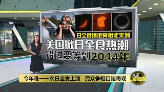日全食惊艳亮相北美洲   民众争相目睹奇观 | 八点最热报 09/04/2024