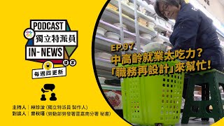 獨立特派員Podcast｜特派員聊天室｜EP.97 中高齡就業太吃力？ 「職務再設計」來幫忙！｜公視 20250529