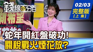 【錢線百分百】20250203完整版(上集)《全球關稅戰醞釀中! 金融市場繃緊神經! DeepSeek夯!小模型竄起! 軟體.AI裝置大贏家?》│非凡財經新聞│