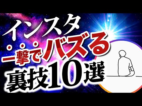 【有料級】1日1786フォロワー増やした裏技10選