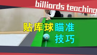 5个新手必学的贴库球技巧，还不来看看吗？