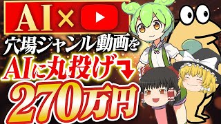 【ガチ穴場】ChatGPTで月1億再生のYouTubeジャンルで月100万稼ぐ裏技！【ChatGPT】【AI副業】