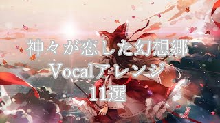 【東方vocal】神々が恋した幻想郷アレンジメドレー　11選（勉強用）【東方作業用BGM】